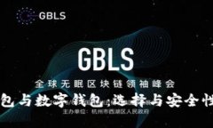 深入解析钱包与数字钱包：选择与安全性的关键