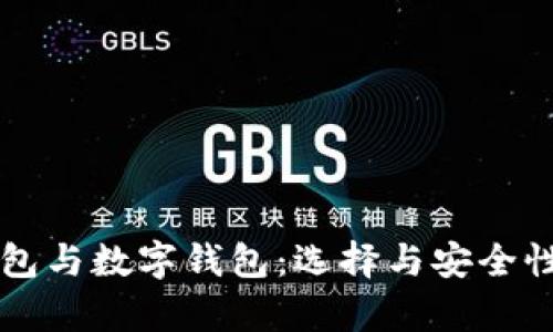 深入解析钱包与数字钱包：选择与安全性的关键因素