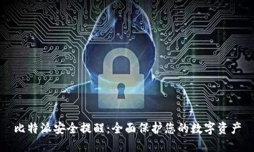 比特派安全提醒：全面保护您的数字资产