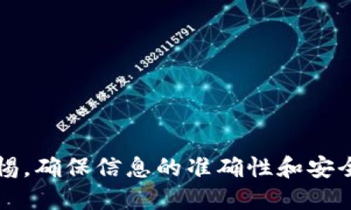 特派怎样查合约地址

合约地址, 查合约地址, 区块链, b特派/guanjianci

引言
在区块链领域，合约地址是识别和操作智能合约的唯一标识符。对于交易员和开发者而言，查找合约地址是进行交易、审计和开发的重要环节。本文将详细介绍如何使用“b特派”来查找合约地址，并提供有关合约地址的一些背景信息。此外，我们还将探讨通过合约地址可以获取哪些信息，以及使用合约地址时需要注意的事项。

什么是合约地址
合约地址是指在区块链上部署的智能合约所对应的地址。每个智能合约在不同区块链网络上都有其唯一的地址，通常以“0x”开头，后面跟随40个十六进制字符。在以太坊等区块链平台上，用户通过合约地址可以与智能合约进行交互，执行调用、查询状态等操作。
合约地址不仅帮助用户区分不同的合约，还提供了在区块链上进行信用操作的机制。它是透明的，任何人都可以查看该合约的代码和状态。而且，合约地址的公共性使得审计和验证变得可能，用户可以对合约进行独立验证，以确保其代码的安全性和合法性。

如何使用 b 特派 查找合约地址
b特派是一个功能丰富、用户友好的区块链查询工具，允许用户在多个区块链平台上查询信息，包括合约地址。查找合约地址的步骤相对简单，以下是详细的操作步骤：
ol
    li
        strong访问 b 特派 网站：/strong
        首先，打开浏览器，输入 b 特派 的网址，进入其主界面。确保你使用的是官方网站，以防遭遇钓鱼网站。
    /li
    li
        strong选择区块链网络：/strong
        在 b 特派 的主界面上，你会看到多个可供选择的区块链网络，例如以太坊、Binance Smart Chain 等。选择你需要查询的目标网络。
    /li
    li
        strong输入合约名称或其他信息：/strong
        在搜索框中输入你已知的合约名称或其他相关信息，例如合约的代币名称。b特派会根据你的输入进行自动匹配并展示相关结果。
    /li
    li
        strong获取合约地址：/strong
        在搜索结果中，找到你的合约并点击进入。你将看到合约的详细信息页，包含合约地址、交易历史、持有者信息等。这就是你所需要的合约地址。
    /li
/ol

合约地址的相关信息
获取合约地址后，你可以获得与该合约相关的许多信息，包括：
ul
    listrong合约代码：/strong你可以查看合约的源代码，以了解其功能和逻辑。/li
    listrong交易历史：/strong每个与合约交互的交易记录都会被记录下来，你可以查看合约的历史交易信息。/li
    listrong持有者信息：/strong可以查看持有该合约代币的地址列表以及各自的持有量。/li
    listrong其他合约互动：/strong合约可能与其他合约互有调用，查看这些信息可以帮助你了解其生态系统。/li
/ul

使用合约地址时的注意事项
在使用合约地址时要注意以下几个方面：
ul
    listrong确认合约的真实性：/strong确保你获取的合约地址来自可信的渠道，因为一些骗局合约可能会模仿合法合约而存在。/li
    listrong审计合约代码：/strong在进行大额交易之前，最好审计合约的源代码，确保其没有漏洞或恶意代码。/li
    listrong保持警惕：/strong在进行与合约的互动时，确保自己不会被诈骗，避免发送资金到未知合约地址。/li
    listrong了解风险：/strong区块链和智能合约的性质决定了它们是不可逆的，因此在进行任何交易前请务必谨慎考虑风险。/li
/ul

相关问题探讨

1. 合约地址如何影响代币的安全性和可信度？
合约地址是评估代币安全性和可信度的重要因素。合法的合约地址通常是经过审计的，且其代码在社区中得到了广泛的认可和使用。相比之下，一些诈骗项目会创建伪造的合约地址，借此骗取用户的资金。因此，在投资任何代币之前，了解其合约地址的背景和历史记录是至关重要的。
通常，知名的项目会在其官方网站或社区论坛上提供合约地址，确保用户能从官方渠道获取信息。此外，通过在区块链浏览器中查询该合约的历史交易记录，可以进一步验证该合约是否真实存在，以及其活跃程度如何。
分析合约地址的交互情况，查看交易量、持有者分布、资产流动性等信息，均可以为投资决策提供有利依据。此外，一些平台也会根据用户的反馈和举报，对可疑合约进行标记，增加了用户的安全性。

2. 如何确保查找到的合约地址是最新和正确的？
确保查找到的合约地址最新和正确的方法包括几个步骤。首先，使用信誉良好的查询工具，如 b特派 或其他区块链浏览器，确保从来源可靠的网站获取信息。其次，查看合约的官方公告和社区讨论，这些渠道通常会第一时间更新合约地址的变动信息。
在进行大额交易之前，可以选择用多个来源进行交叉验证，确保合约地址的真实性。此外，关注代币的开发者以及他们的社交媒体平台，了解团队的动态也是保障合约地址有效性的重要途径。
许多知名的项目会定期进行合约更新和版本迭代，因此保持对项目进展的关注，确保及时获取最新的合约地址信息。

3. 查找合约地址时常遇到哪些问题？如何解决？
在查找合约地址时，用户可能会遇到一些常见问题，包括：
ul
    li合约地址搜索失败：可能是因为输入的信息不准确或者目标合约未在数据库中。/li
    li获取的地址和项目官方不一致：这往往表明要么是骗局，要么是项目未更新相关信息。/li
    li合约地址长时间没有更新：这可能反映出项目的活跃度降低，值得关注。/li
/ul
解决这些问题的方法包括：
ol
    li重新核对输入的信息是否正确，有时小的拼写错误会导致搜索失败。/li
    li通过多个查询工具进行对比，获取更全面的信息。/li
    li定期关注项目的公告和社区讨论。/li
/ol

4. 如何进行智能合约的安全审计？
智能合约的安全审计是确保合约代码安全的关键步骤。审计可以通过以下几个步骤进行：
ol
    li
        strong代码审查：/strong
        审计者会逐行查看合约的源代码，寻找潜在的漏洞和安全隐患。这需要审核者具备一定的编程技巧和对合约工作原理的了解。
    /li
    li
        strong使用自动化工具：/strong
        市场上存在许多自动化审计工具，比如 Mythril、Slither 等，能快速发现常见安全问题。使用这些工具可以提高审计的效率。
    /li
    /li
    li
        strong进行测试：/strong
        通过测试网验证合约功能，以确保所有操作按预期执行，并检查功能部署后的行为表现。
    /li
    li
        strong社区反馈：/strong
        将合约代码共享到社区，通过其他开发者的审查和反馈，可以进一步提升代码的安全性。
    /li
/ol

总结
查找合约地址对于任何区块链用户都至关重要。通过 b特派 等工具，我们可以方便地获取合约信息。然而，在进行任何相关操作时，用户仍需保持警惕，确保信息的准确性和安全性。本文详细讨论了合约地址的概念、查找方法、相关注意事项以及可能遇到的问题，希望对您在操作智能合约时提供帮助。
