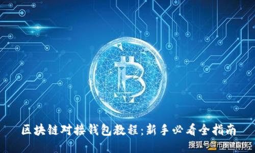 区块链对接钱包教程：新手必看全指南