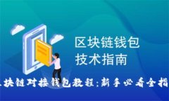 区块链对接钱包教程：新手必看全指南