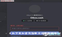 : 手机下载加密钱包软件的完整指南