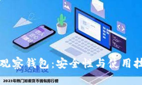 比特派观察钱包：安全性与使用技巧解析