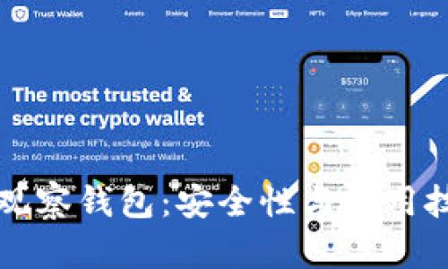 比特派观察钱包：安全性与使用技巧解析