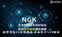 数字钱包58使用指南：全面新手入门解析