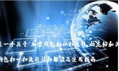 下面是一个关于“加密钱包扫一扫流程”的友好