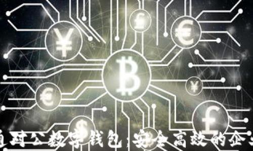 
工行支行开通对公数字钱包：安全高效的企业支付新选择