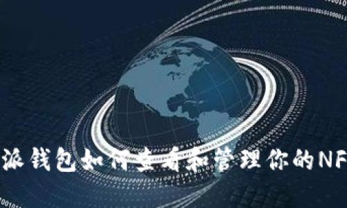 : 比特派钱包如何查看和管理你的NFT资产？