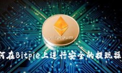 如何在Bitpie上进行安全的提现操作？