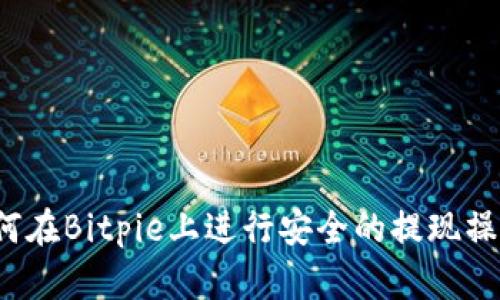 如何在Bitpie上进行安全的提现操作？