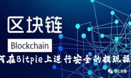 如何在Bitpie上进行安全的提现操作？