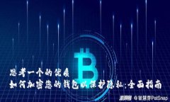 思考一个的优质如何加密您的钱包以保护隐私：