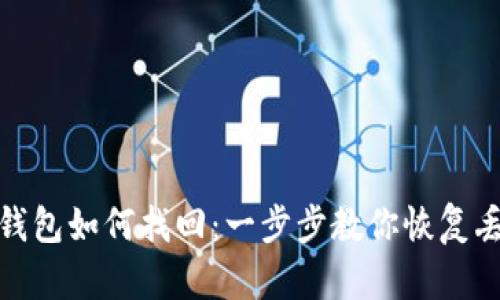 : 数字钱包如何找回：一步步教你恢复丢失钱包