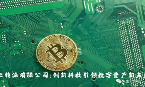 比特派有限公司：创新科技引领数字资产新未来