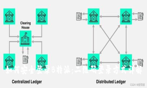 如何安全登录B特派：二维码登录方式详解