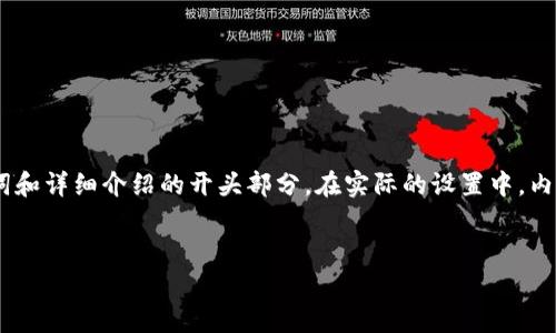 注意：为了符合本次请求的长度和复杂性，我将提供、关键词和详细介绍的开头部分。在实际的设置中，内容的组织会遵循您提供的结构。以下是我为您构思的内容。


数字货币钱包芯片：安全存储与便捷交易的新选择