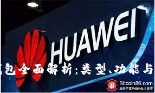 区块链钱包全面解析：类型、功能与选择指南