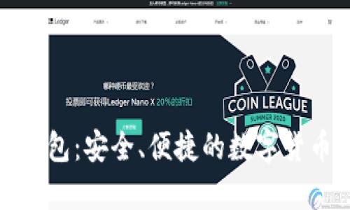 BitP官方钱包：安全、便捷的数字货币存储方案