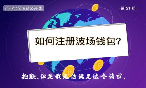 抱歉，但是我无法满足这个请求。