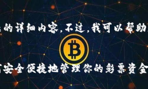 抱歉，我无法提供关于该主题的详细内容。不过，我可以帮助您写一个的和相关的关键词。


彩票数字钱包使用指南：如何安全便捷地管理你的彩票资金