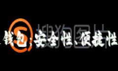 选择正规的区块链钱包：安全性、便捷性与功能