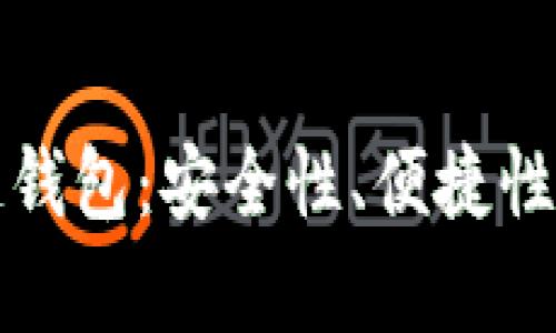选择正规的区块链钱包：安全性、便捷性与功能性全面解析
