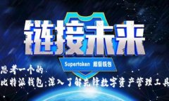 思考一个的比特派钱包：深入了解先锋数字资产