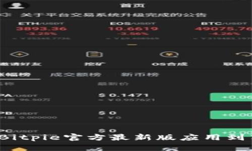 如何下载Bitpie官方最新版应用到苹果手机？