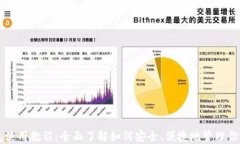 比特派钱包使用教程：全面了解如何安全、便捷