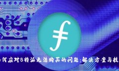 如何应对B特派无法购买的问题：解决方案与技巧