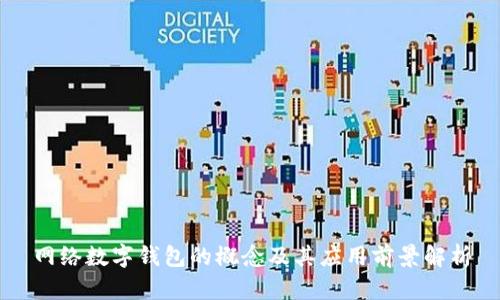 网络数字钱包的概念及其应用前景解析
