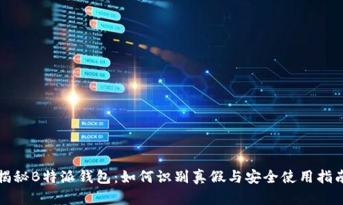 揭秘B特派钱包：如何识别真假与安全使用指南