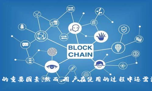biao ti/biao ti区块链Bitkeep钱包评测：安全性、功能与用户体验分析/biao ti

/guanjianci比特币钱包, 区块链钱包, Bitkeep钱包, 数字资产管理/guanjianci

# 区块链Bitkeep钱包怎么样？

Bitkeep钱包是一款备受关注的去中心化数字资产钱包，尤其在区块链领域引起了广泛讨论。随着数字货币的普及和区块链技术的快速发展，越来越多的人开始寻求安全、便捷的钱包解决方案。本文将深入分析Bitkeep钱包的功能、安全性、用户体验，同时回答一些常见问题，帮助用户全面了解这款钱包的优劣势。

## 一、Bitkeep钱包概述

Bitkeep钱包是一款支持多种区块链资产的数字钱包，用户可以通过它安全地存储、管理和交易各种数字货币。相比于其他钱包，Bitkeep钱包不仅支持常见的ERC20和TRC20代币，还涵盖了更多的公链，给用户提供了更为广泛的资产管理选择。

Bitkeep钱包的开发团队致力于为用户提供简单、安全的数字资产管理方案。钱包在设计上以用户为中心，兼顾功能性与用户体验，力求让每位用户都能轻松上手，安全管理自己的数字资产。

## 二、Bitkeep钱包的核心功能

### 1. 支持多种资产

Bitkeep钱包的最大特点是支持多种数字资产的存储和管理。除了传统的比特币和以太坊，用户还可以在钱包中管理BNB、DodgeCoin等多种币种。这种多样性对于那些持有多种币种的用户来说，无疑是一个巨大的便利。

### 2. 安全性设计

安全是数字资产管理的首要考虑。Bitkeep钱包通过私钥本地保存的方式，确保用户的资产不会受到中心化服务商的侵犯。同时，Bitkeep还提供了多重签名和助记词恢复功能，进一步增强了钱包的安全性。

### 3. 用户友好的界面

Bitkeep钱包的用户界面设计，这使得即使是区块链新手也可以轻松使用。用户可以在主界面上快速查看资产余额，进行转账和交换操作，整个过程流畅且直观。

### 4. 去中心化交换（DEX）功能

Bitkeep钱包内置去中心化交易所（DEX），用户可以在钱包内直接进行代币兑换，而无需转账到其他交易所。这种功能大大提高了交易的便捷性，同时降低了用户的费用支出。

### 5. DApp支持

随着去中心化应用（DApp）的兴起，Bitkeep钱包也积极提供支持。用户可以在钱包中访问各种DApp，进行DeFi投资、NFT交易等操作。这为用户的数字资产增值提供了更多机会。

## 三、Bitkeep钱包的安全性分析

在数字货币圈，安全性永远是用户最为关注的问题。以下将详细分析Bitkeep钱包的安全设计：

### 1. 私钥管理

Bitkeep钱包采用私钥本地管理的方式，用户的私钥不会被上传到服务器。这意味着即使钱包服务出现问题，用户的资产仍然是安全的。

### 2. 助记词备份

钱包在创建时会生成助记词，用户应妥善保管这组助记词。助记词可以帮助用户在设备丢失或故障时恢复资产。

### 3. 多重认证

为了进一步提高安全性，Bitkeep钱包提供了多重认证功能。用户可以设置二次验证，例如使用生物识别技术、短信验证等，确保只有授权用户才能访问钱包。

### 4. 实时监控与报警

Bitkeep钱包还具备实时监控功能，一旦检测到异常行为，会自动向用户发出警报，提示用户及时采取措施。

## 四、用户体验分析

### 1. 简单易用

对于大多数用户来说，简单易用的钱包是最有吸引力的。Bitkeep钱包的界面设计直观，各项功能合理布局，用户可以轻松完成从创建钱包到交易的全过程。

### 2. 客户支持

Bitkeep钱包提供良好的客户支持服务，用户可以通过官方网站、社交媒体或应用内反馈渠道获得帮助。这对于初次使用区块链钱包的用户尤其重要。

### 3. 多语言支持

为了吸引更多国际用户，Bitkeep钱包还支持多语言界面。这一点值得称赞，因为它能够让不同语言的用户在使用过程中感受到更好的体验。

## 可能相关问题

### 问题一：Bitkeep钱包如何与其他钱包进行对比？

1. 多币种支持
与其他钱包相比，Bitkeep钱包的一个显著优势在于其对多种数字货币的支持能力。许多传统钱包仅支持少数几种主流币种，而Bitkeep钱包能够涵盖更多区块链，满足不同用户的需求。

2. 安全性
安全机制是各个钱包的核心竞争力之一。Bitkeep钱包通过私钥本地管理、助记词、二次验证等措施，确保用户资产的安全。而某些传统中心化钱包可能会面临黑客攻击的风险，用户的私钥可能被窃取.

3. 用户体验
在用户体验方面，Bitkeep钱包以其简洁的界面和易用的操作流程脱颖而出。许多用户在使用过其他钱包后，可能会因为复杂的操作而感到困扰，而Bitkeep钱包的设计使得新手也能轻松上手.

4. 费用
在交易费用方面，Bitkeep钱包内置的去中心化交易所通常能提供更为合理的费率，较少的交易费用也使得用户可以更高效地管理他们的资产.

### 问题二：在Bitkeep钱包中如何保护自己的资产？

1. 妥善保管助记词
用户在创建Bitkeep钱包时将获得一组助记词，这是恢复钱包的关键。务必要将其妥善保管，避免泄露给他人。

2. 使用二次验证功能
开启双重身份验证措施，如短信或生物识别，能有效提升账户安全，有助于保护资产不受未经授权的访问.

3. 定期监测账户活动
用户应定期检查交易记录，留意异常活动，若发现任何可疑交易，应立即采取措施，如更换密码并联系客户支持.

4. 更新钱包软件
保持钱包软件的最新版本，确保获得最新的安全补丁和功能更新，降低遭到攻击的风险.

### 问题三：Bitkeep钱包适合哪些类型的用户？

1. 区块链新手
Bitkeep钱包界面友好，操作简单，非常适合初次接触区块链和数字资产管理的新手用户.

2. 多币种投资者
对于持有多种数字资产的用户，Bitkeep钱包能够提供多种币种管理，满足他们对多样化投资的需求.

3. DeFi用户
对于那些活跃于去中心化金融（DeFi）领域的用户，Bitkeep钱包支持各种DApp的访问，使得用户能够轻松参与各种投资和交易.

4. NFT爱好者
Bitkeep钱包支持非同质化代币（NFT）的存储与交易，对那些热衷于数字艺术和收藏品的用户尤为合适.

### 问题四：怎样才能高效使用Bitkeep钱包？

1. 熟悉界面与功能
用户在使用Bitkeep钱包前，需花些时间熟悉其界面和各项功能，了解如何进行资产的存入、转出及交易.

2. 定期更新
保持钱包版本的更新，确保能够体验到新功能及获得最新安全防护.

3. 学会使用DApp
除了基础的资产管理，用户应尝试使用钱包内置的DApp功能，参与DeFi、NFT等新兴领域，大幅提升资产的增长潜力.

4. 加入社区
Bitkeep钱包有活跃的社区，用户可以通过加入社交网络（如Telegram、Discord等）获得最新消息、建议及使用技巧.

## 结束语

通过以上分析，Bitkeep钱包在数字资产管理方面展现出良好的能力。其多币种支持、高安全性设计、用户友好的界面，都是其吸引用户的重要因素。然而，用户在使用的过程中还需注意资产安全，定期进行管理和监测。希望通过这篇文章，能够帮助有意使用Bitkeep钱包的用户更好地理解并利用这款工具。