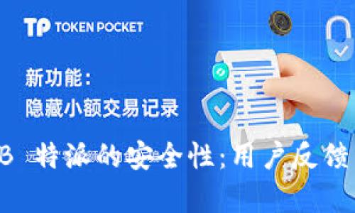 深入分析 B 特派的安全性：用户反馈与应用实践