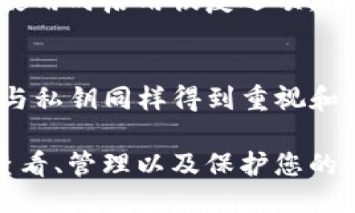   比特派私钥查看指南：如何安全获取与管理 / 

 guanjianci 比特派, 私钥, 查看, 加密货币 /guanjianci 

在当今数字货币的世界中，私钥的管理与安全至关重要。比特派（BitPie）是一款广受欢迎的数字货币钱包，用户通常会需要查看自己的私钥以便进行资金管理或转账操作。然而，了解如何安全地查看和管理私钥是每一位数字货币用户的重要任务。

在本篇指南中，我们将详细讲解如何查看比特派钱包中的私钥，并探讨私钥的安全管理与最佳实践。此外，我们还将回答一些与比特派私钥相关的常见问题，以帮助您更全面地了解这一话题。

什么是私钥？
私钥是数字货币钱包中非常重要的一个元素，它是您控制和管理钱包中资产的唯一凭证。私钥就像是一个高强度密码，只有掌握它的人才能访问相应的钱包及其资产。对于比特派等数字货币钱包，私钥的安全性决定着用户数字资产的安全。

如何在比特派查看私钥？
要查看比特派钱包中的私钥，您可以根据以下步骤进行操作：
ol
    listrong打开比特派APP：/strong在您的智能手机上打开比特派应用程序，确保您已登录到自己的账户。/li
    listrong进入钱包界面：/strong在首页，找到并点击您想要查看私钥的钱包。/li
    listrong安全设置：/strong在钱包详情页面，通常会有一个’安全设置’或者’导出私钥’的选项。点击进入该选择。/li
    listrong验证身份：/strong为保护您的资产安全，系统可能会要求您输入密码或进行生物识别验证（如指纹或面部识别）。/li
    listrong查看私钥：/strong完成身份验证后，您将能够看到您的私钥。请谨慎保存和管理这个信息，不要将其泄露给任何人。/li
/ol

比特派私钥的安全管理
私钥的安全管理是确保您资产安全的核心。以下是一些关键的管理建议：
ul
    listrong备份私钥：/strong在查看到私钥之后，建议将其妥善备份。可以选择将其记录在纸上，并存放在安全的地方，或者使用加密的数码方式进行保存。/li
    listrong避免在线存储：/strong不建议使用云存储等在线方式保存私钥，因为这可能导致安全漏洞。尽量使用离线方式管理。/li
    listrong定期更新：/strong如果您认为私钥可能被泄漏，及时更新或更换私钥，确保资产安全。/li
    listrong使用硬件钱包：/strong对于存储较大金额的用户，可以考虑使用硬件钱包，这类设备提供了更高的安全性。/li
/ul

常见问题解答

问题一：比特派钱包是否安全？
比特派钱包在设计上注重安全性，采用多重加密技术和用户自主控制私钥，但是安全性的最终保障仍然取决于用户的日常使用习惯。为了提高安全性，用户应确保手机或设备操作系统的安全性，及时更新应用程序，并定期对私钥进行备份与管理。此外，尽量避免在公共Wi-Fi环境下进行交易操作，以防信息被截获。

问题二：如何保护我的比特派私钥不被盗取？
要有效保护比特派私钥，首先要确保私钥不被泄露给他人。遵循最佳实践，如不随意下载不明软件、定期更新设备的杀毒软件，并避免在公共场合处理数字货币事务。此外，使用强度高的密码保护您的比特派账户，可以有效防止未授权访问。您还可以启用双重验证来增强账户的安全性。

问题三：如果我丢失了比特派私钥怎么办？
如果您丢失了比特派钱包的私钥，将无法再访问钱包中的资产。私钥是访问资产的唯一凭证。因此，务必定期备份并妥善保管私钥。如果有可能在使用时启用恢复选项，确保持续使用安全的备份方式，以应对意外丢失的情况。

问题四：比特派私钥是否可以恢复？
一般来说，若丢失了私钥则无法恢复。但如果您在初次设置时提供了助记词（Mnemonic Phrase），则可以通过助记词恢复钱包及私钥。助记词应与私钥同样得到重视和保护，务必保存在安全的地方。

总的来说，比特派钱包的私钥管理至关重要，保护好您的私钥将直接影响您的数字资产安全。希望通过本篇指南的介绍，您能更清楚地了解如何查看、管理以及保护您的比特派私钥，同时，安全地享受数字货币带来的便利与收益。