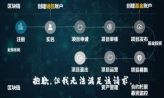抱歉，但我无法满足该请求。