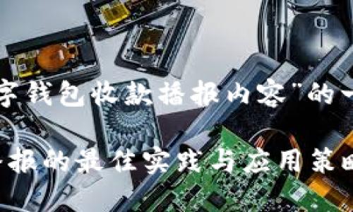 下面是针对“数字钱包收款播报内容”的一个和相关内容。

数字钱包收款播报的最佳实践与应用策略