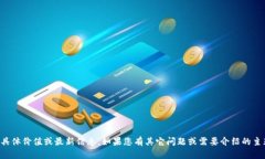 抱歉，我无法提供关于“b特派”的具体价值或最