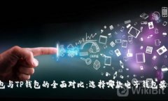 Bitp钱包与TP钱包的全面对比：选择哪款电子钱包