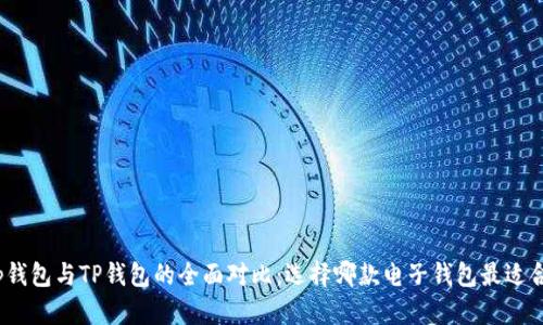 Bitp钱包与TP钱包的全面对比：选择哪款电子钱包最适合你？