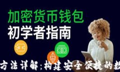 区块链钱包开发方法详解：构建安全便捷的数字
