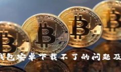如何解决b特派钱包安卓下载不了的问题及其常见