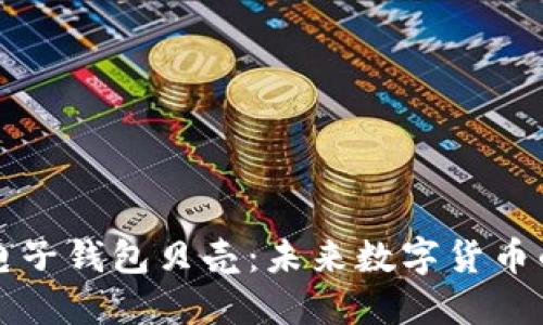 区块链电子钱包贝壳：未来数字货币的安全港
