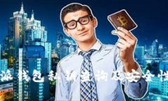 比特派钱包私钥查询及安全性分析