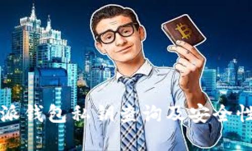 比特派钱包私钥查询及安全性分析