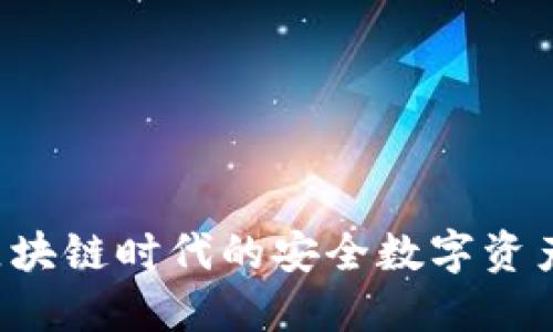 BK钱包官方：区块链时代的安全数字资产管理解决方案