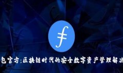 BK钱包官方：区块链时代的安全数字资产管理解决