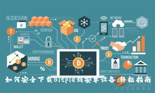 如何安全下载Bitpie到安卓设备：终极指南