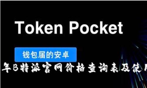 2023年B特派官网价格查询表及使用指南